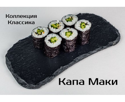 Классика Каппа- Маки